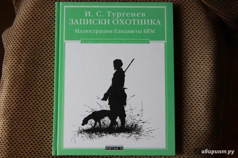 Записки охотника Тургенева 1852. И. Тургенев "Записки охотника". Тургенев Записки охотника иллюстрации.