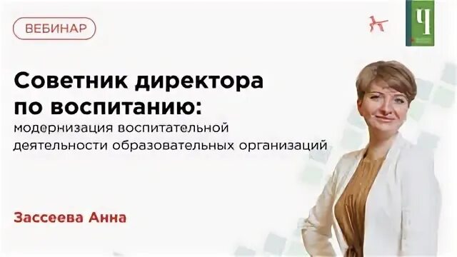 Курсы советник по воспитательной работе