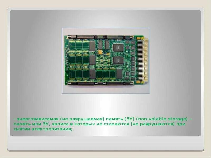 Разрушь память. Внутренняя память энергозависимая. Виды энергозависимой памяти. Энергозависимая память примеры. Не энергозависимая память.