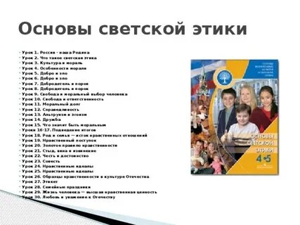 Основы светской этики 1 урок 4 класс