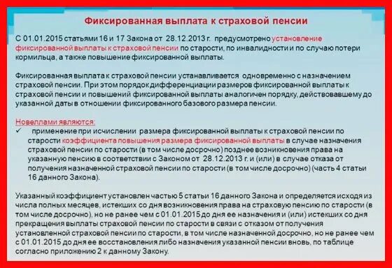 Фиксированная выплата к страховой пенсии по старости. Коэффициент повышения размера фиксированной выплаты. повышение фиксированной выплаты к страховой пенсии. порядок назначения фиксированной выплаты к страховой пенсии..