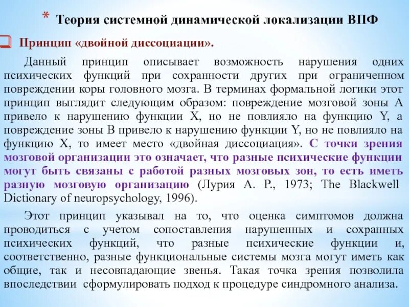 Лурия теория системной динамической локализации. Теория динамической локализации высших психических функций. Системная динамическая локализация ВПФ Лурия. Теория системной динамической локализации ВПФ.