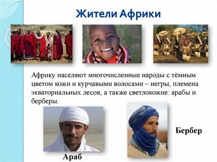 Какие народы населяли африканский континент