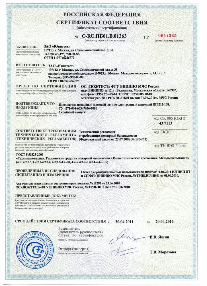 Сертификат соответствия master. Сертификат соответствия на огнетушитель оп-4 ярпожинвест. пку-1 прот.r3 сертификат соответствия. сертификат пожарная минеральная вата ei90. сертификат соответствия на шумоизоляцию.