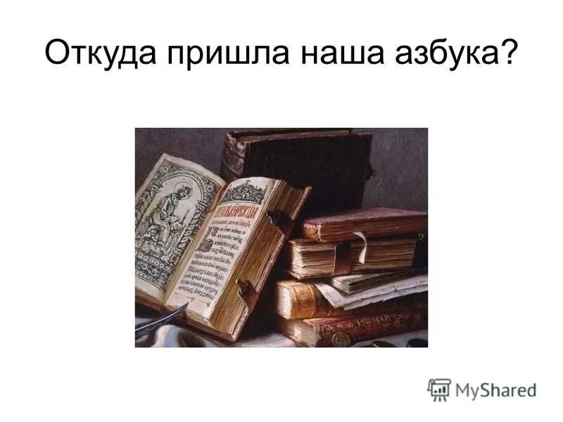 откуда приехал