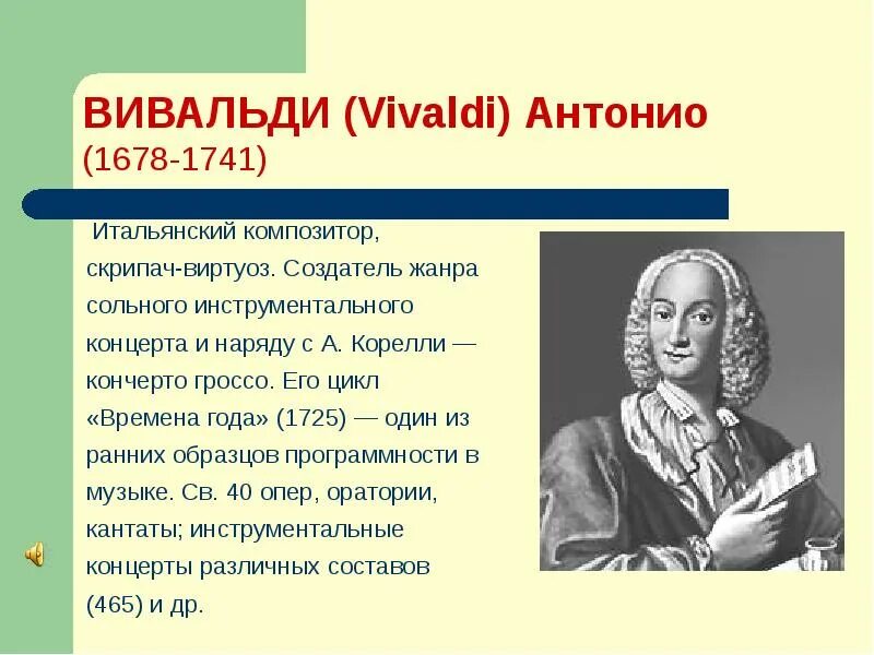 Антонио Вивальди итальянский композитор. Вивальди композитор эпохи Барокко. Произведения Антонио Вивальди (1678-1741). Творческий облик Антонио Вивальди.