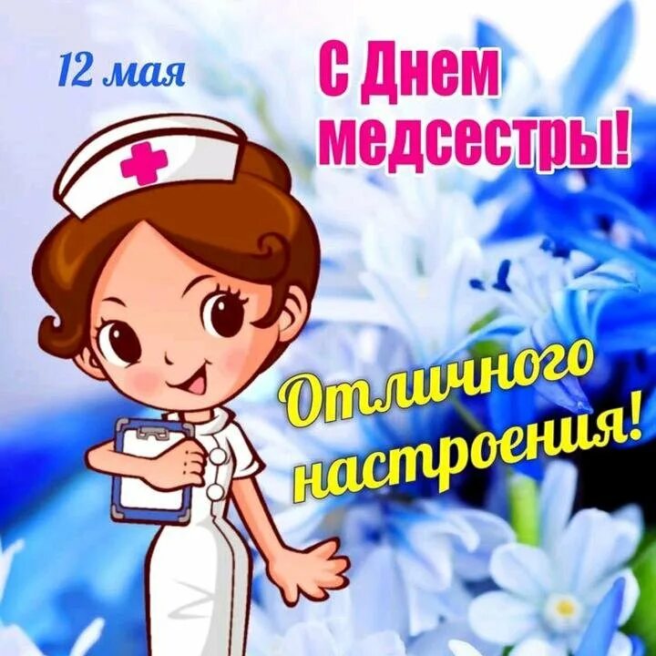 С днем медицинской сестры. С днём медицинской сестры поздравления. Поздравления с днём медсестры. МЖС днем медицинской сестры.