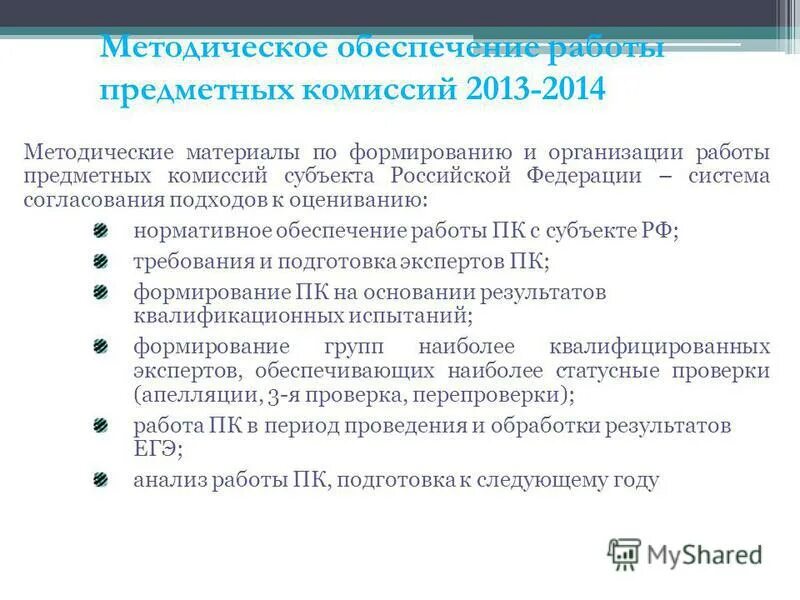 Работа предметных групп. Участие в работе экспертной комиссии. Материалов региональная предметная комиссия принимает к оцениванию:. Предметная группа и процессы. Группа процессов управления содержанием проекта.