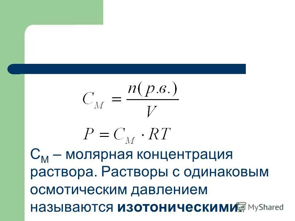 Молярная концентрация молярность. Формула расчета молярной концентрации растворенного вещества. Молярная концентрация формула химия. Формула расчета молярной концентрации раствора. Молярная концентрация раствора формула через плотность.