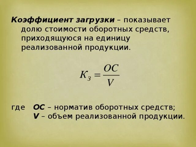 Коэффициент загрузки основных средств формула. Как находится коэффициент загрузки. Загрузка оборотных средств формула. Формула расчета коэффициента загрузки оборотных средств. Оборотными активами расчет коэффициента