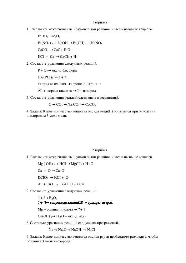 Самостоятельная работа химическая связь 8 класс. Контрольная работа по теме химические реакции 8 класс. Типы химических реакций 8 класс химия самостоятельная работа. Проверочная работа по химии 8 класс типы химических реакций. Контрольная работа по химии 8 класс реакции.