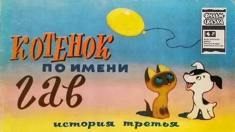 Сказка котенок гав