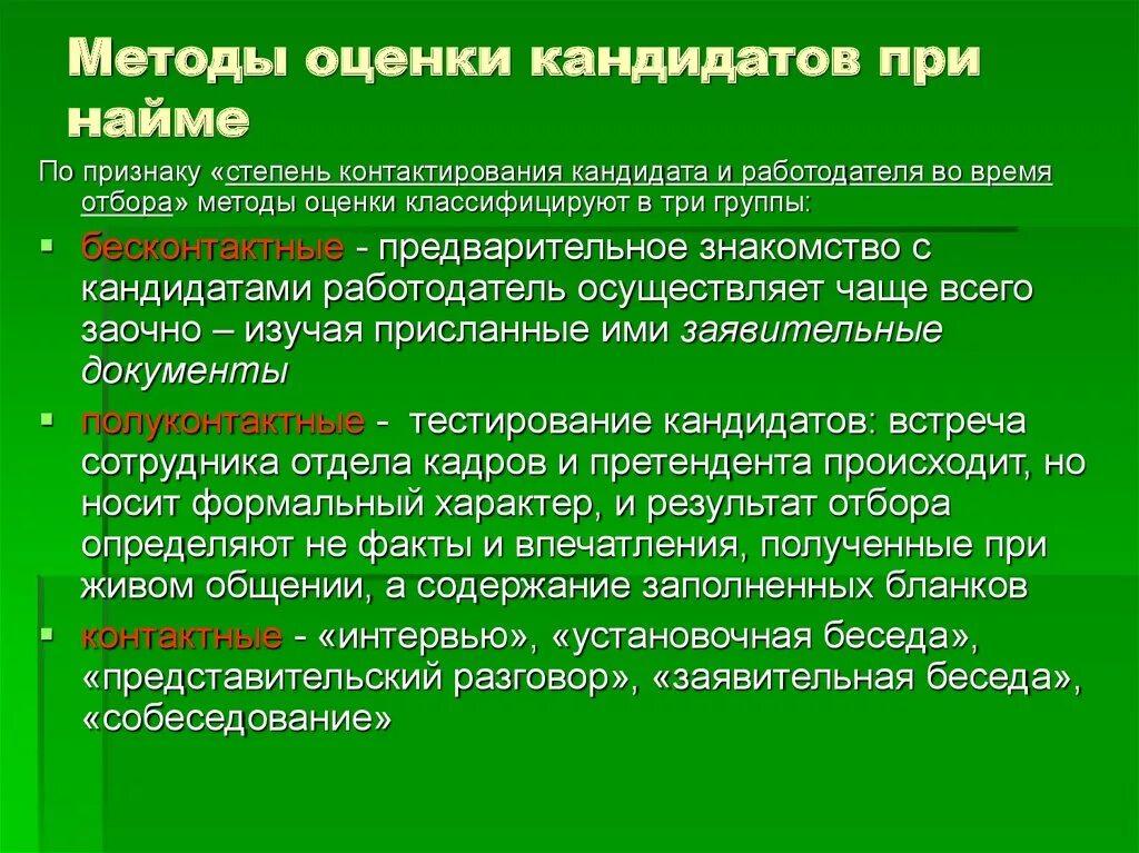 Каким методом лучше. Методы оценки кандидатов. Методы оценки кандидатов при найме. Методы оценки при приеме на работу. Методы оценки способностей претендентов при приеме на работу.