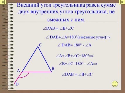 Угол смежный с внутренним углом треугольника