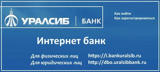 Dbo uralsib ru для юридических. УРАЛСИБ банк личный кабинет. УРАЛСИБ банк для юридических лиц. Банк УРАЛСИБ кабинет. УРАЛСИБ интернет банк для физических.