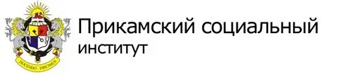 Сайт прикамского социального института