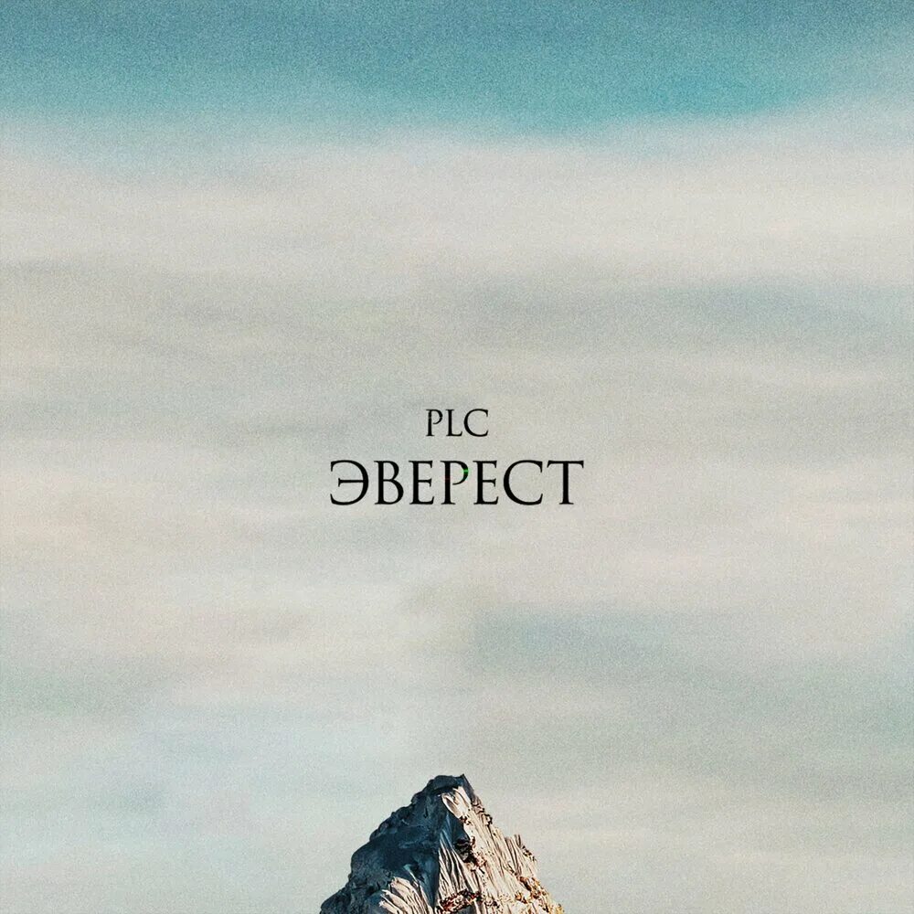 Стихи про скалолазов. Текст песни эверест. Песни на стихи шаферана ноты. Everest исполнитель. Эверест дискавери.