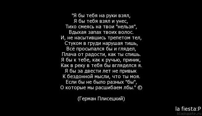 Если бы не было разных бы стих. Стихи запах твоих рук. Стихотворение я бы тебя на руки взял. Стих я бы тебя на руки взял и унес вдыхая.