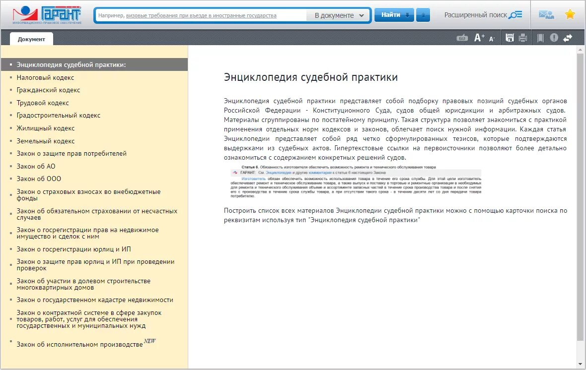 Судебная практика жк рф. Энциклопедия судебной практики. Энциклопедия судебной практики Гарант. Энциклопедия судебной практики представляет собой подборку правовых. Аннотация судебного решения.