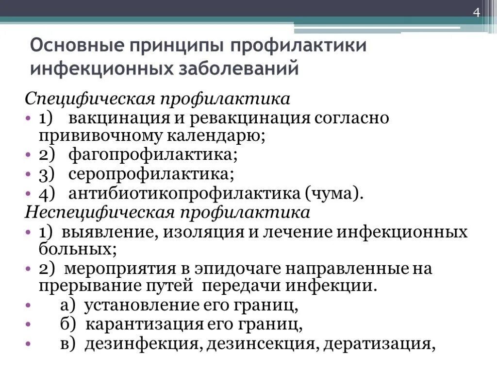 Основные мероприятия по профилактике паразитарных заболеваний человека. Метод профилактики инфекционных заболеваний. Специфическая и неспецифическая профилактика инфекционных болезней. Общие принципы профилактики инфекционных заболеваний. Специфические методы профилактики инфекционных болезней.