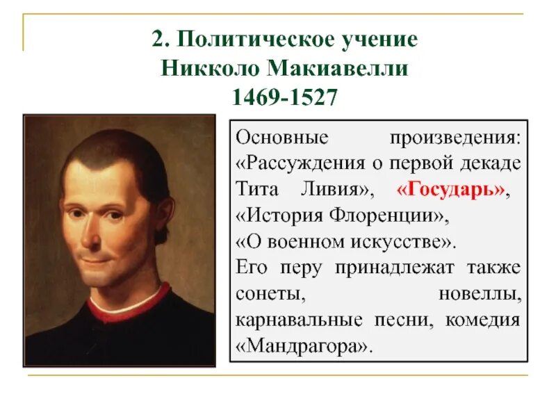 3 политическая философия. Никколо Макиавелли эпоха Возрождения. Макиавелли философия эпохи Возрождения. Никколо Макиавелли философия эпохи Возрождения. Никколо Макиавелли (1469-1527 гг.).