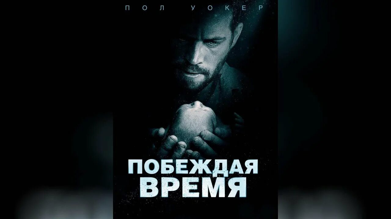 Победивший время фильм 2017. Побеждая часы. Побеждая часы. Побеждая время (2012). Пол уокер побеждая время.