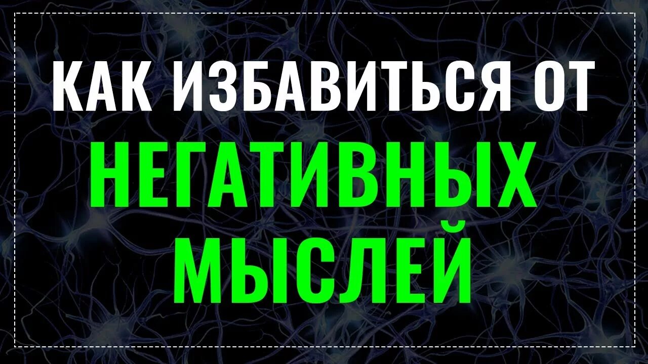 Как избавиться от негативных мыслей. Избавление от негативных мыслей. уак избавитчя лт гегаьвных мвсдей. как избавиться от плохих мыслей. техники избавления от негативных мыслей.
