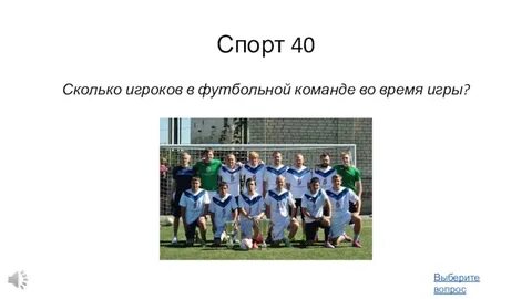 Тест на пионербол ответы на тест. Состав команды на поле. Сколько игроков в составе 1 команды. Сколько игроков в составе 1 команды. Хоккейная команда количество игроков.