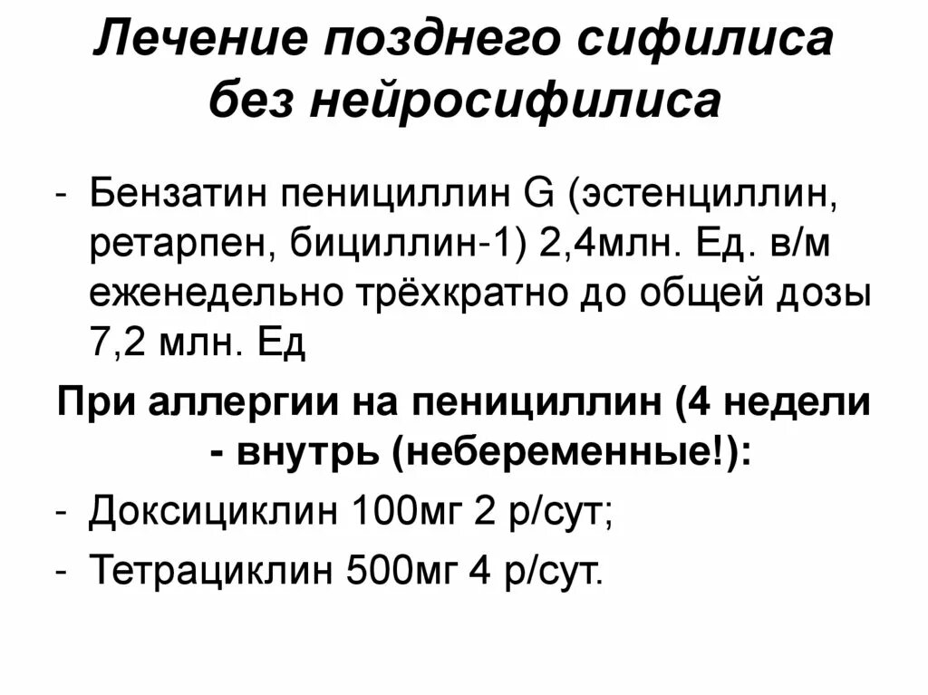 Лечение нейросифилиса. Схема лечения позднего нейросифилиса. Схема лечения позднего третичного сифилиса. Схема лечения скрытого сифилиса. Лечебная схема сифилиса.