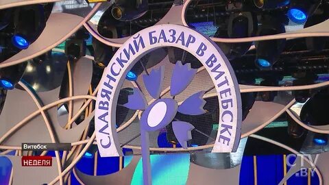 Витебск славянский базар открытие