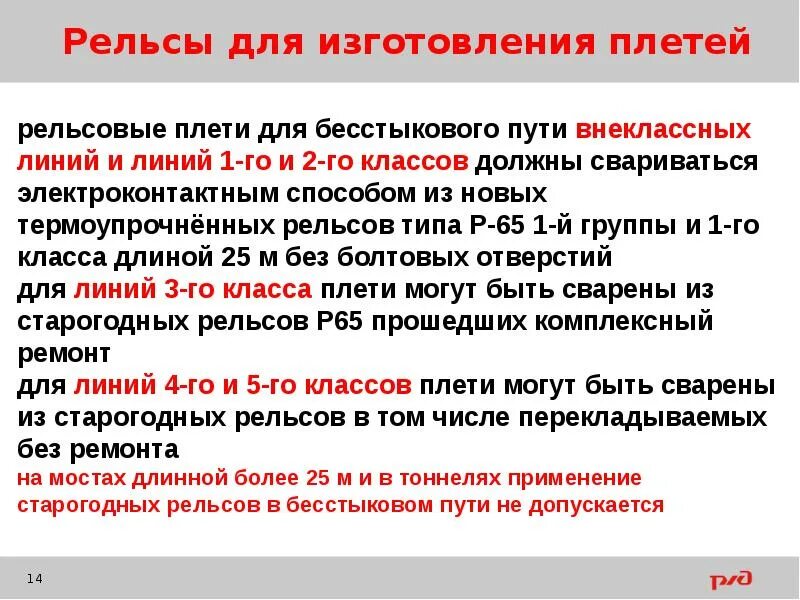 Требования к пропуску поездов на бесстыковом. Общие сведения о конструкции бесстыкового пути. Маркировка плетей бесстыкового пути. Маркировка рельсовых плетей бесстыкового. Маркировка плетей бесстыкового.