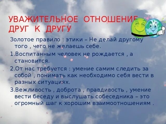 Уважительное отношение друг к другу. Уважительное отношение к человеку. Уважительное отношение к другу. Правила уважительного отношения к людям.