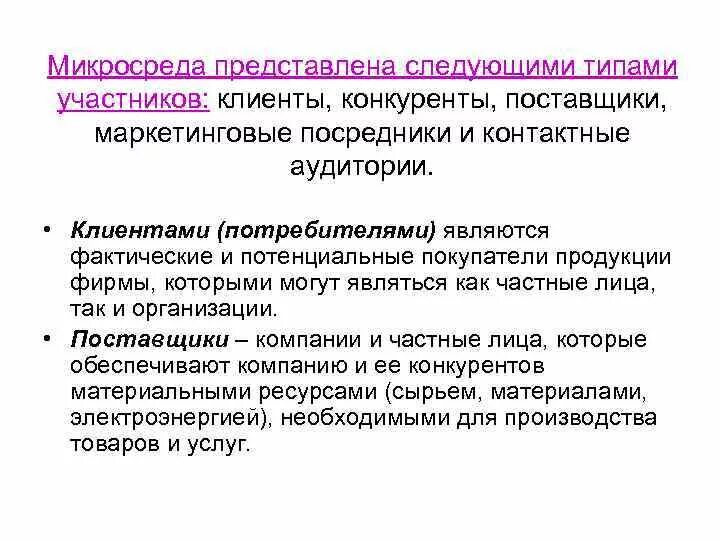 Поставщики конкурентов. Микросреда организации поставщики. Поставщики посредники покупатели конкуренты контактные аудитории. Поставщики, посредники, клиенты, конкуренты. Маркетинговые поставщики.