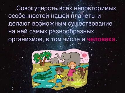 Планета земля неповторима несмотря на то что