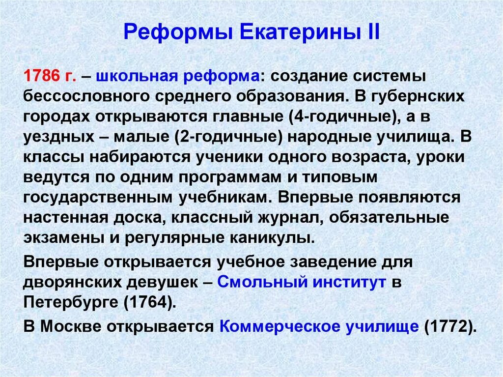 Определите значение школьной реформы екатерины 2