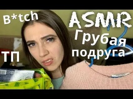 Асмр с подругой
