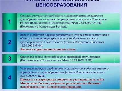 Систему ценообразования и сметного нормирования