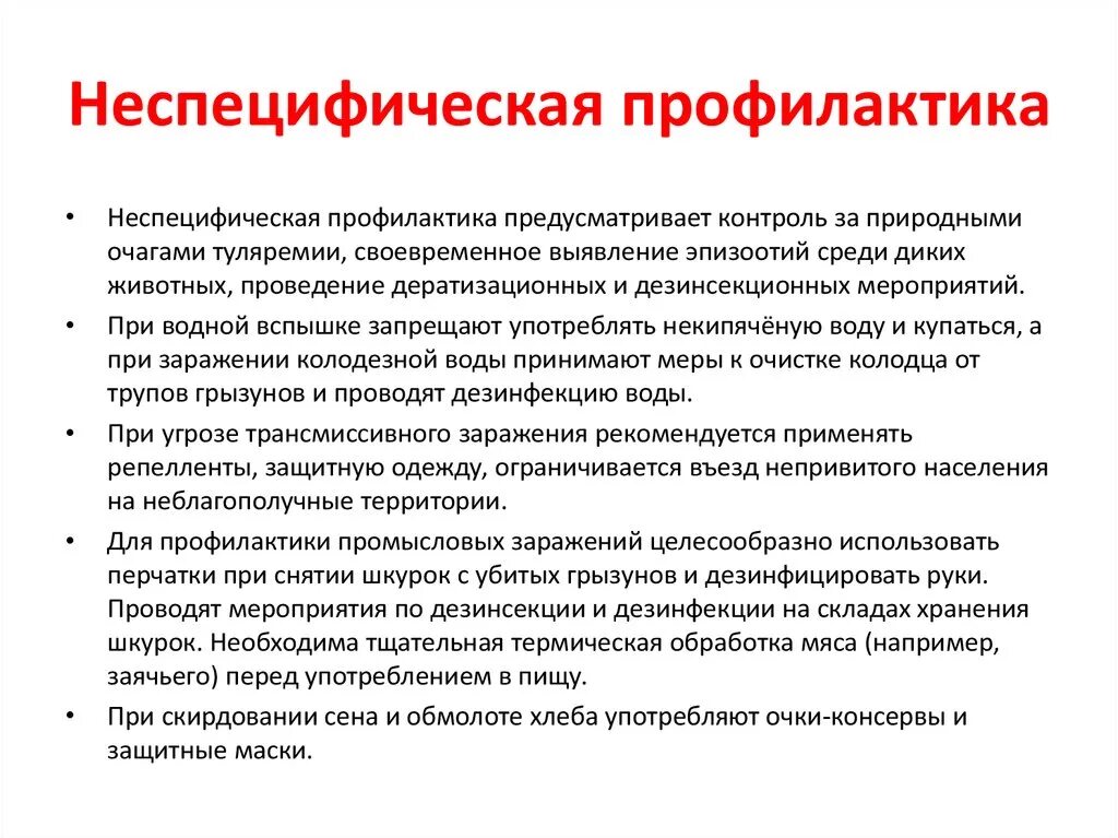 Неспецифическая профилактика. Неспецифическая профилактика инфекционных заболеваний. Методы неспецифической профилактики. Экстренная профилактика специфическая и неспецифическая.