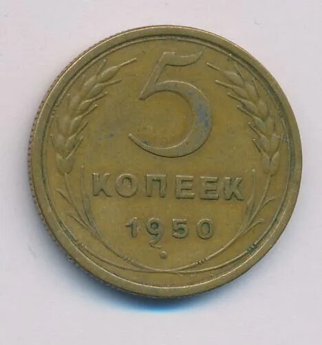 5 копеек 1950. Иностранные монеты 1940. Монета 5 копеек 1941. 5 копеек 1950. 5 копеек 1950.