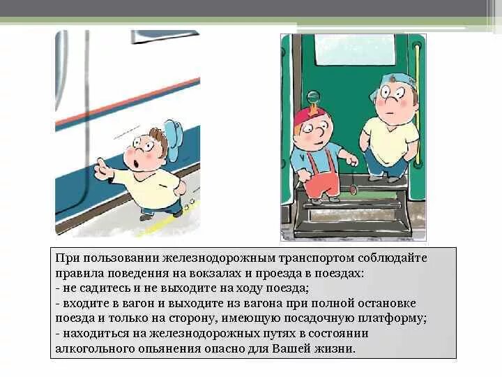 Правила поведения в поезде. Правилаповеления в поезде. Безопасное поведение на ЖД транспорте. Безопасное поведение на Железнодорожном транспорте.