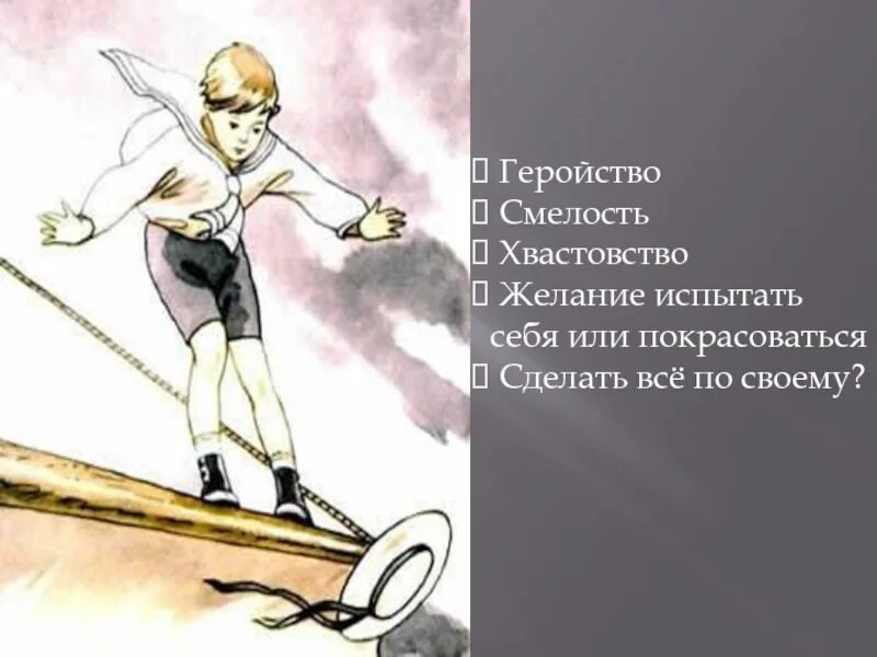 Смелость геройство. Л Н толстой прыжок. Лев Николаевич толстой прыжок. Иллюстрации к рассказу прыжок л.н Толстого. Прыжок рисунок.