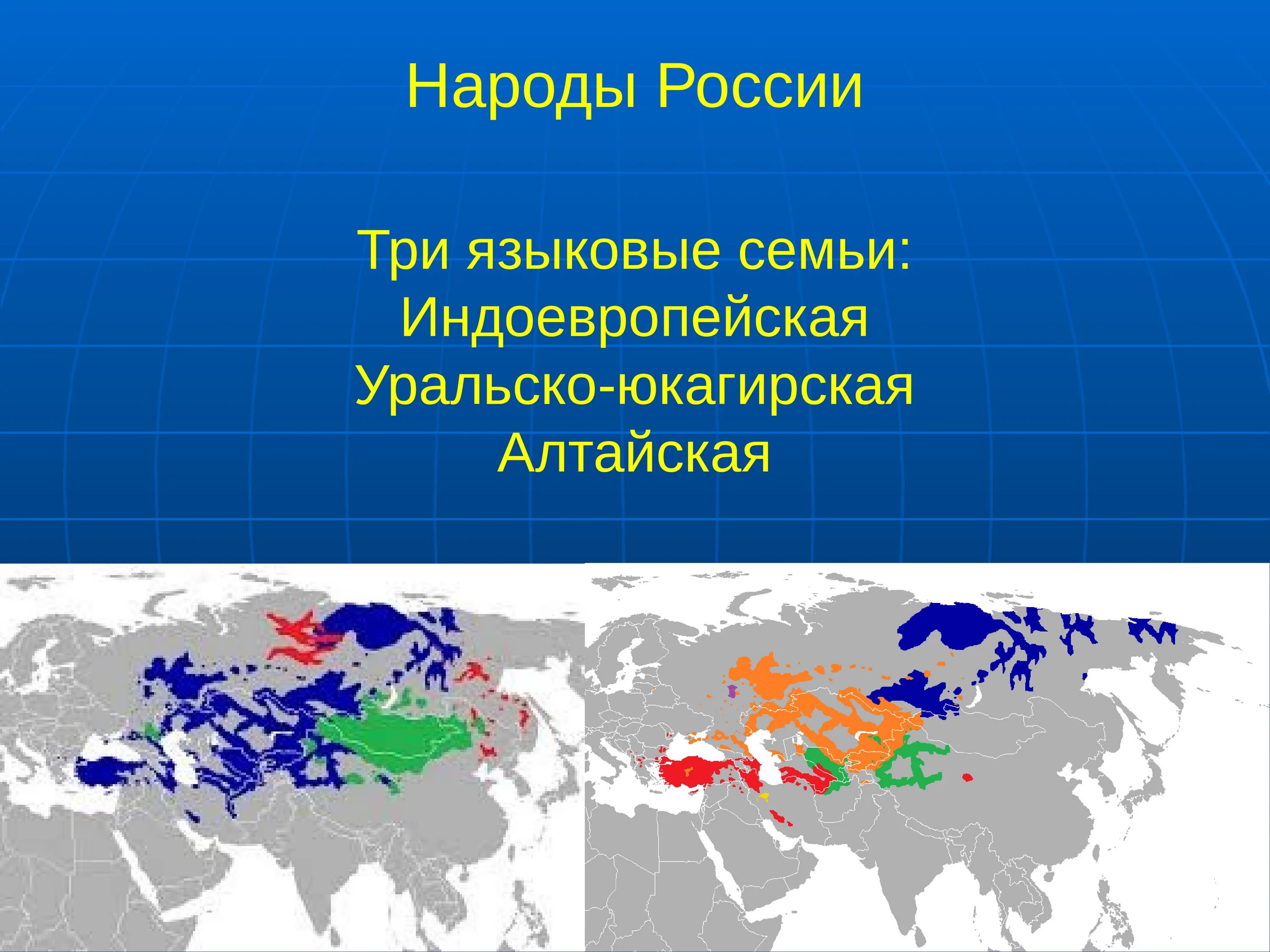 Языковые семьи восточной сибири. Народы индоевропейской языковой семьи в России. Языковые семьи индоевропейская Алтайская Уральская. Алтайская языковая семья в России. Алтайская семья языков народы.