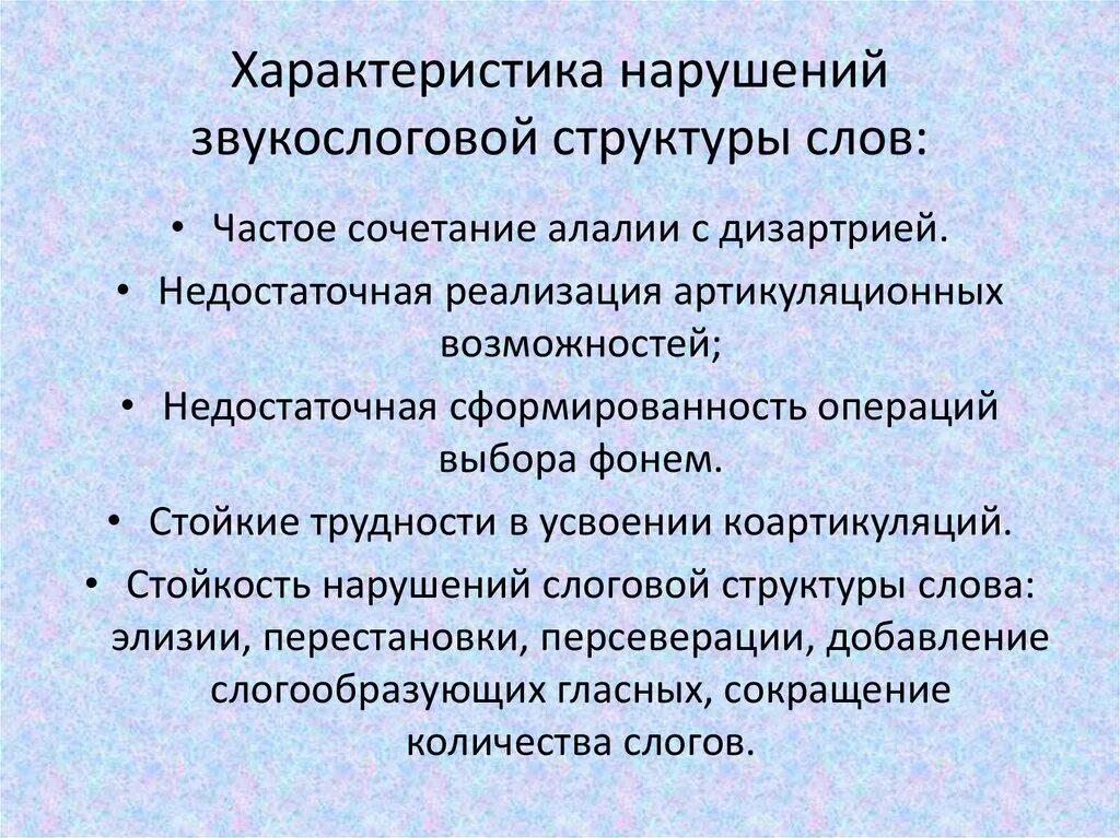 Нарушение слогового анализа. Обследование слоговой структуры. Коррекционная работа над слоговой структурой. Слоговой анализ и синтез слов. Нарушение слоговой структуры.