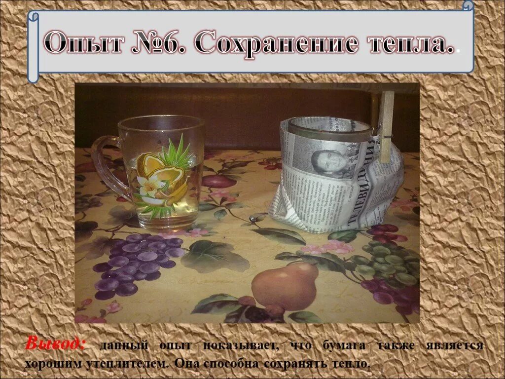 Данный опыт представлен. Сохранение тепла. опыт свойства бумаги.