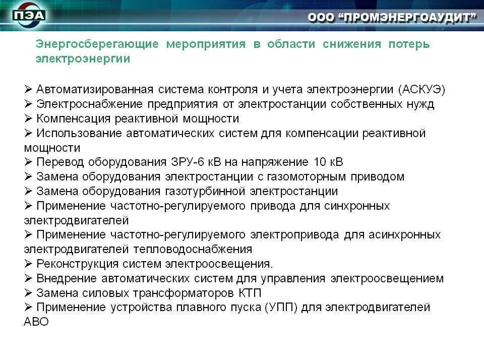 Мероприятия по снижению потерь электроэнергии в электрических сетях. Классификация мероприятий по снижению потерь в электрических сетях. Сокращение потерь энергии. Энергосберегающие мероприятия. 3 действия которые снижают потери