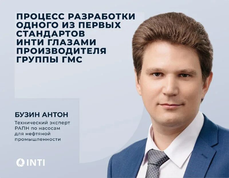 Генеральный директор инти. Институт нефтегазовых технологических инициатив. Российский институт стандартизации. Институт нефтегазовых технологических инициатив. Институт нефтегазовых технологических инициатив.