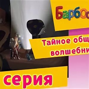 Барбоскины тайное общество волшебника 64. Барбоскины общества волшебников. Барбоскины тайное общество. Барбоскины тайное общество. Барбоскины тайное общество волшебника 64.