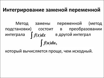 Интеграл подстановка переменной