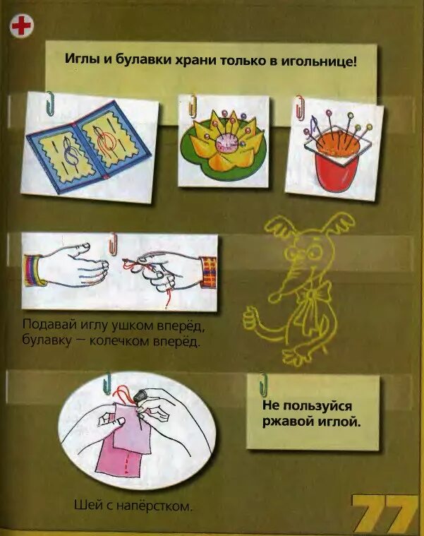 правила безопасности при работе с иглой. техника безопасности при работе с иголкой. правила техники безопасности при работе с иголкой. правила безопасности при работе с ножницами и иглой. правила техники безопасности при работе с иглой.