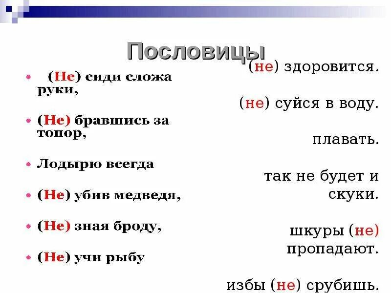 Пословицы и поговорки с частицей не. Пословицы с не с существительными. Пословицы и поговорки с не с существительными. 10 Поговорки с частицей не